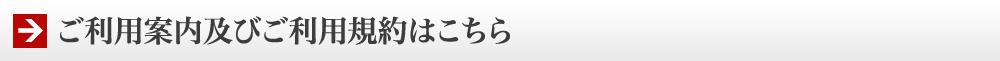 ご利用案内及びご利用規約はこちら