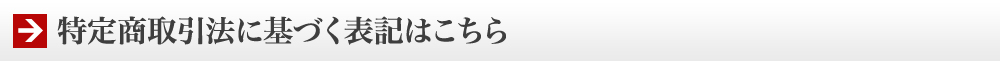 特定商取引法に基づく表記はこちら