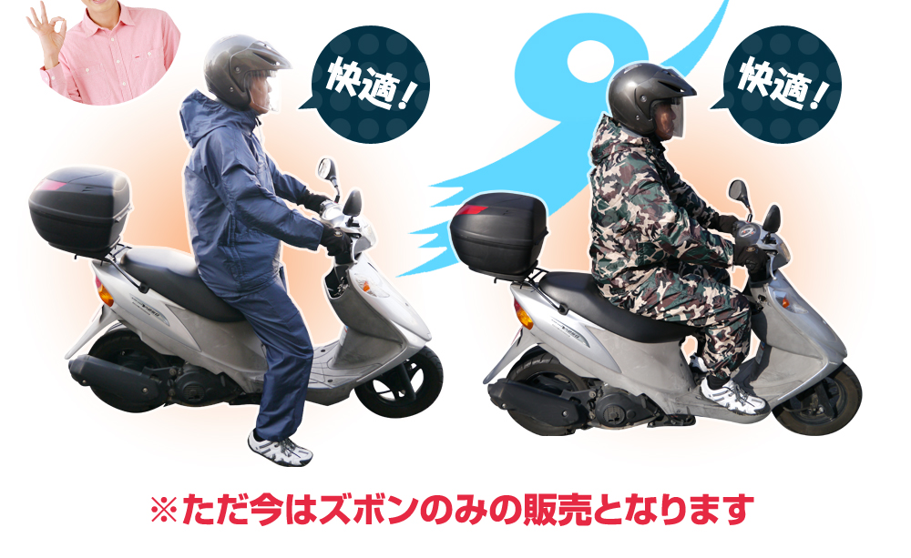 バイクで走行でも寒くない