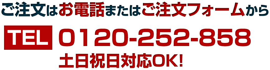 ご注文はお電話またはご注文フォームから（0120-252-858）