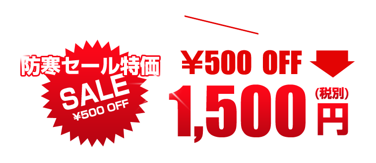 通常販売価格4,500円が防寒セール特価3,500円(税別)